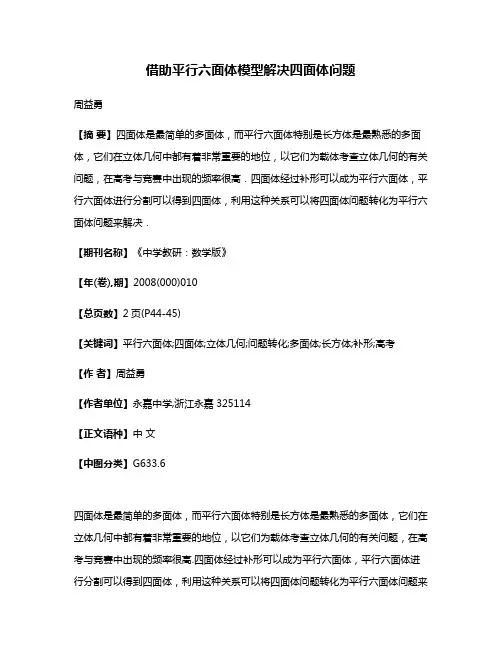 借助平行六面体模型解决四面体问题