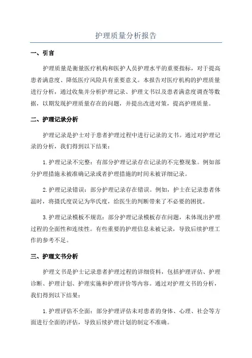 护理质量分析报告