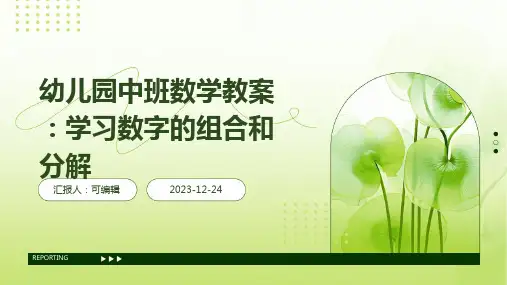 幼儿园中班数学教案：学习数字的组合和分解