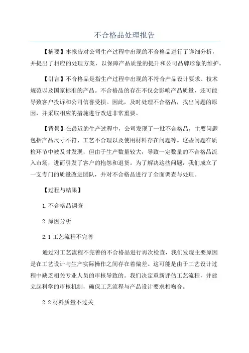 不合格品处理报告