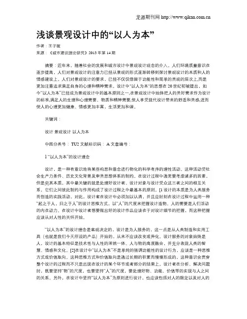 浅谈景观设计中的“以人为本”