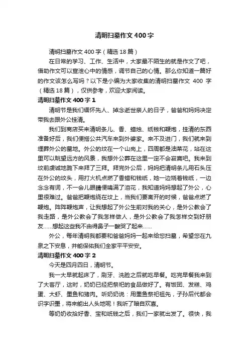 清明扫墓作文400字（精选18篇）