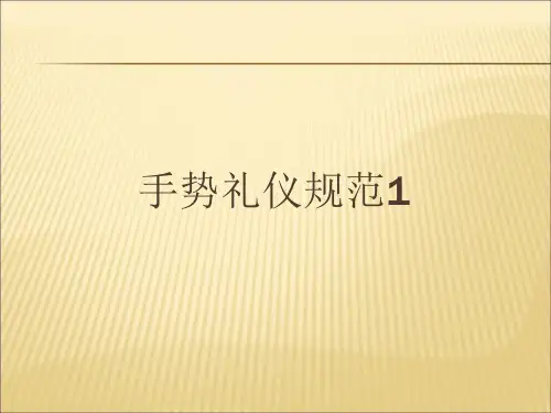 手势礼仪规范1[1]