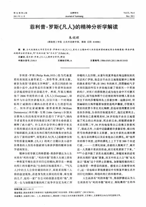 菲利普·罗斯《凡人》的精神分析学解读