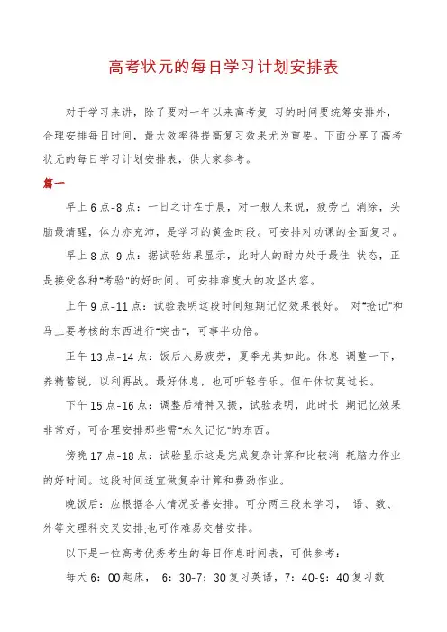 高考状元的每日学习计划安排表