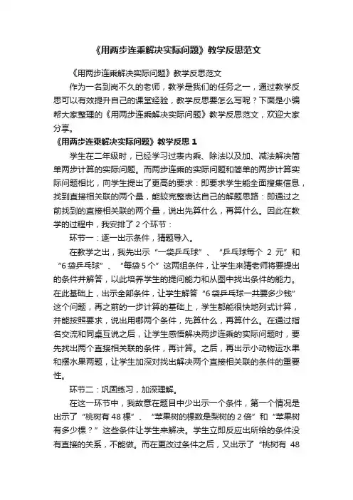《用两步连乘解决实际问题》教学反思范文
