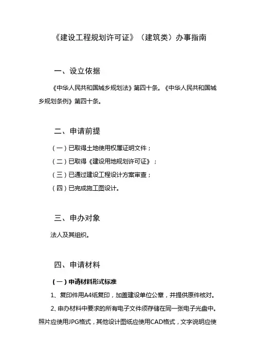 《建设工程规划许可证》(建筑类)办事指南