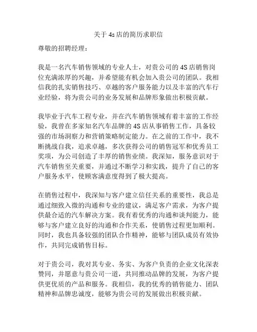 关于4s店的简历求职信