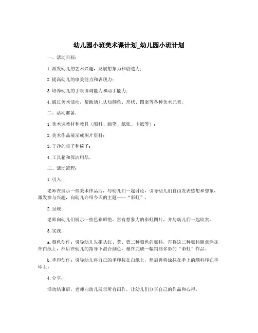 幼儿园小班美术课计划_幼儿园小班计划
