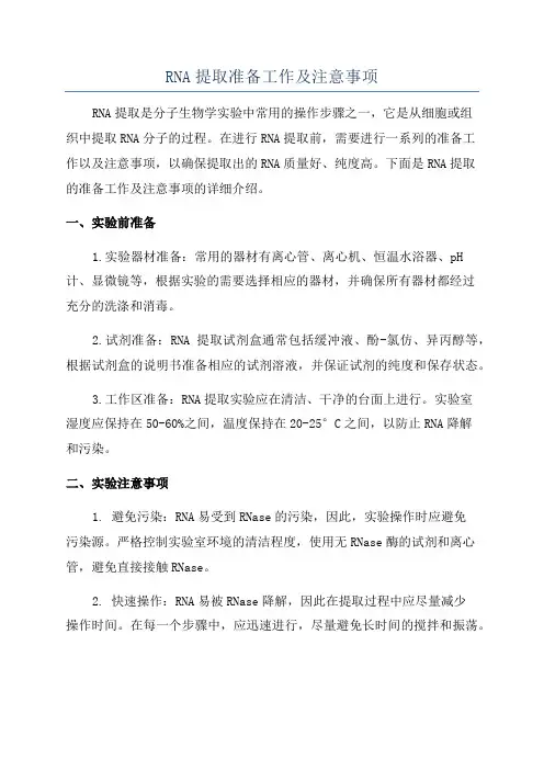 RNA提取准备工作及注意事项
