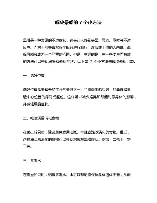 解决晕船的7个小方法