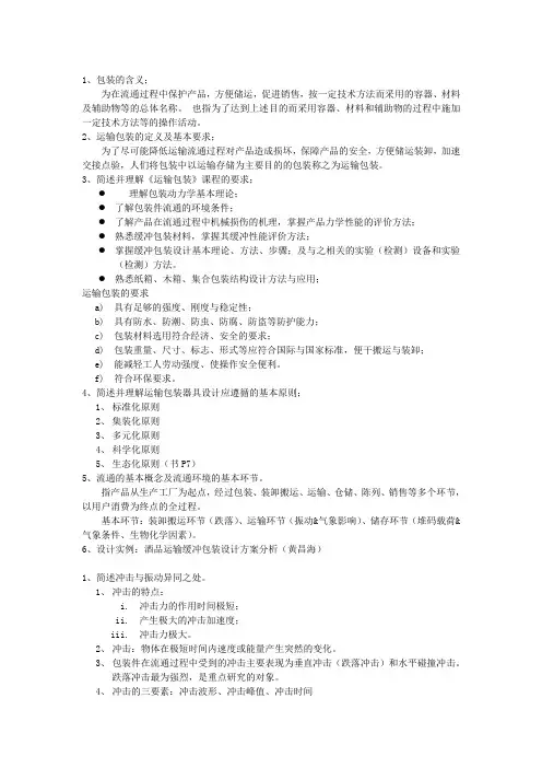 包装运输课后习题练习题目答案
