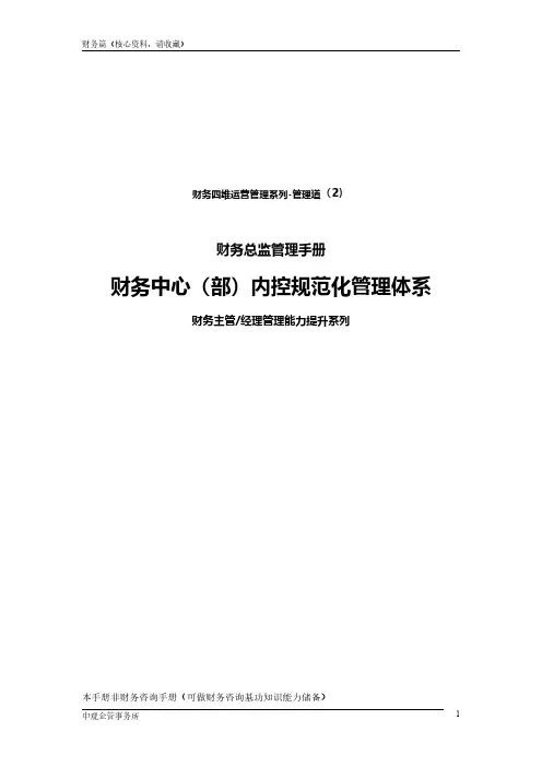财务中心(部)内控规范化管理体系