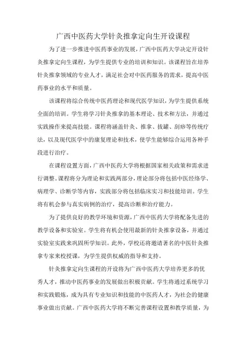 广西中医药大学针灸推拿定向生开设课程