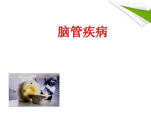脑血管疾病教学精品PPT课件