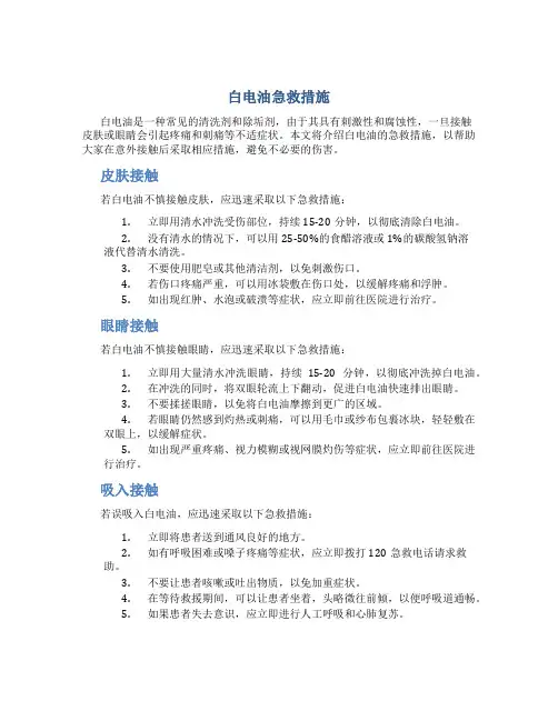白电油急救措施