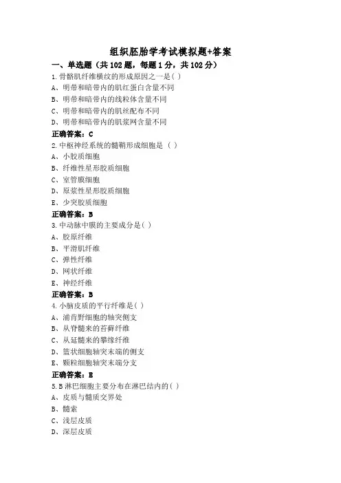 组织胚胎学考试模拟题+答案