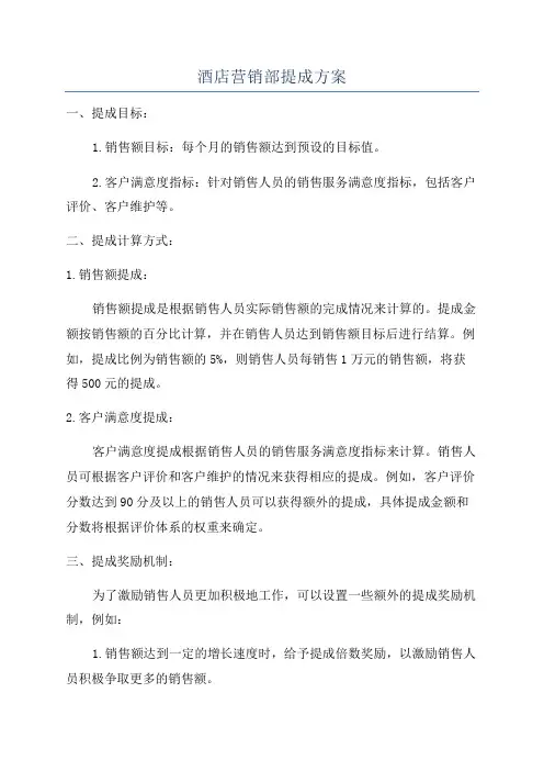 酒店营销部提成方案