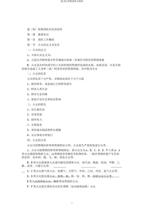 建(构)筑物消防员教材