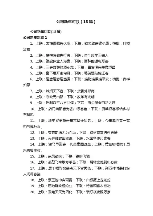 公司新年对联（13篇）