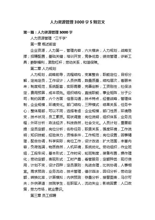 人力资源管理3000字5则范文