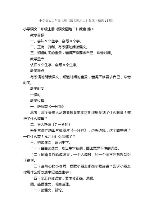 小学语文二年级上册《语文园地二》教案（精选13篇）