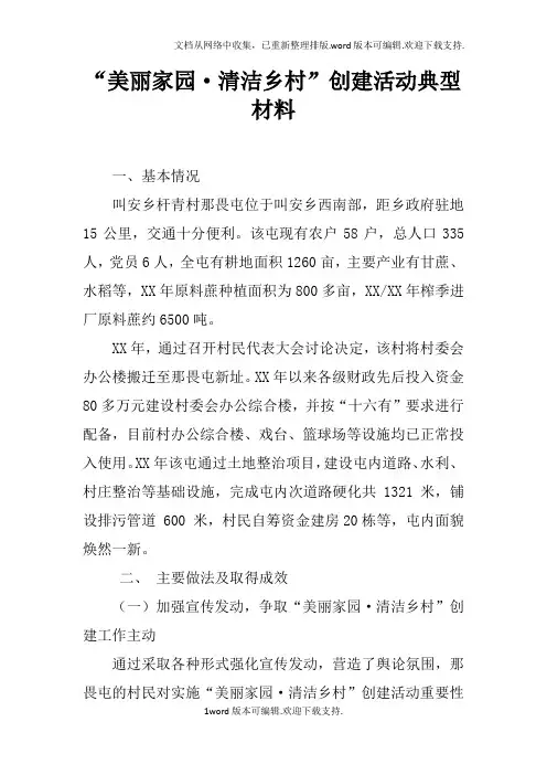 “美丽家园清洁乡村”创建活动典型材料
