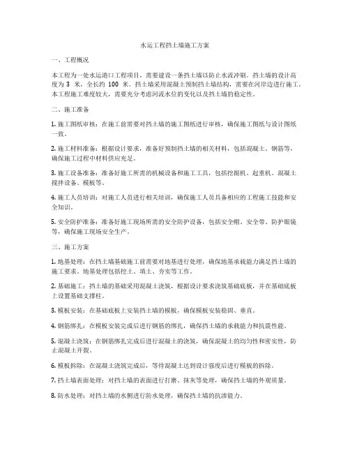 水运工程挡土墙施工方案