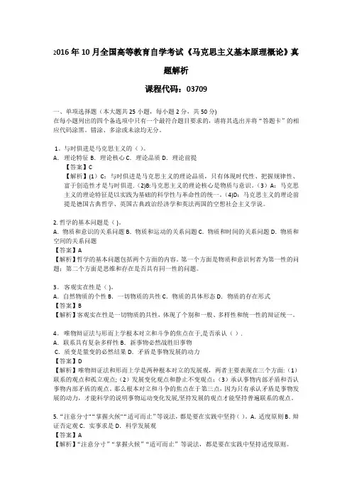 2016年10月马克思主义基本原理与概论试题