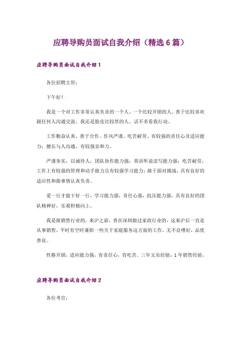 应聘导购员面试自我介绍(精选6篇)
