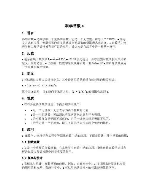科学常数e