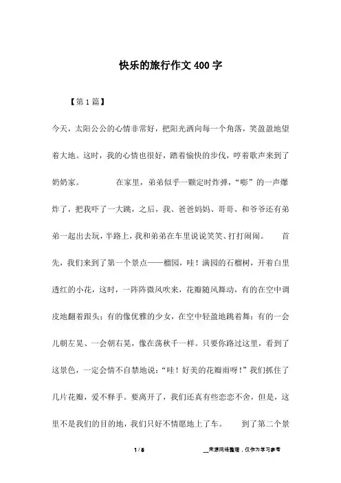 快乐的旅行作文400字
