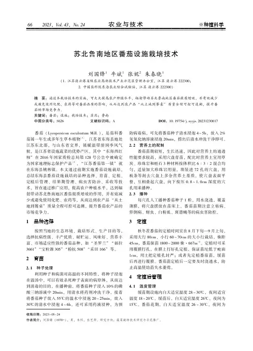 苏北鲁南地区番茄设施栽培技术