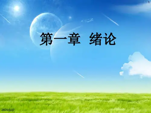 有机化学   第一章 绪论共40页文档