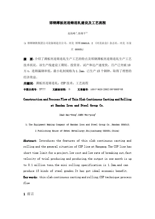 邯钢薄板坯连铸连轧建设及工艺流程