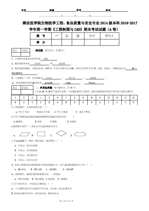 2014级食品质量与安全专业工程制图与CAD试题A卷答案