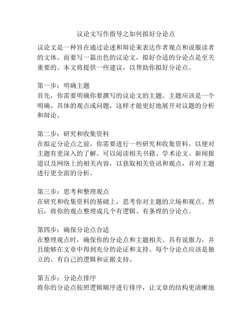 议论文写作指导之如何拟好分论点