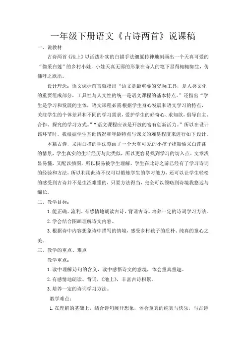 一年级下册语文古诗二首说课稿