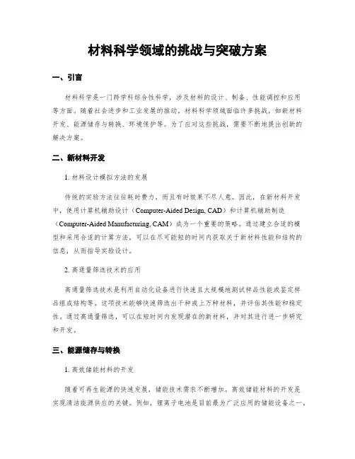 材料科学领域的挑战与突破方案