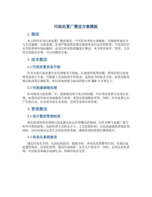 污泥处置厂整改方案模板