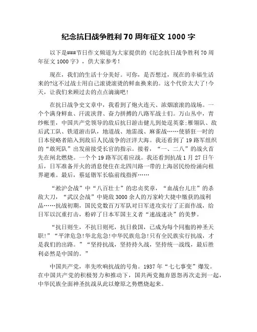 纪念抗日战争胜利70周年征文1000字
