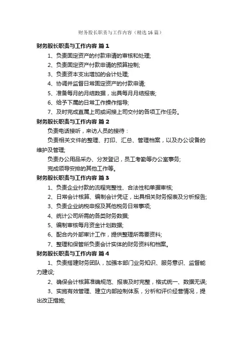 财务股长职责与工作内容（精选16篇）