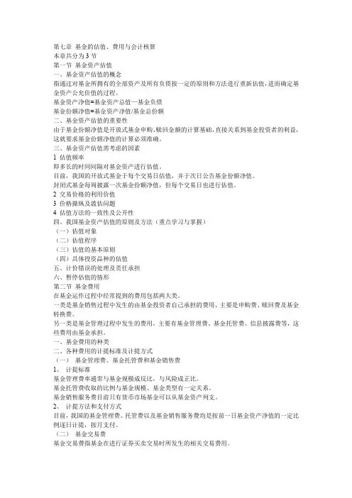 基金的估值、费用与会计核算