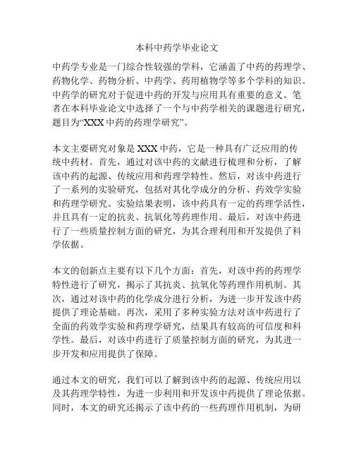 本科中药学毕业论文