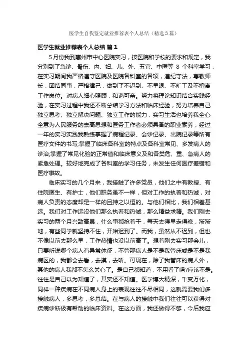 医学生自我鉴定就业推荐表个人总结（精选3篇）