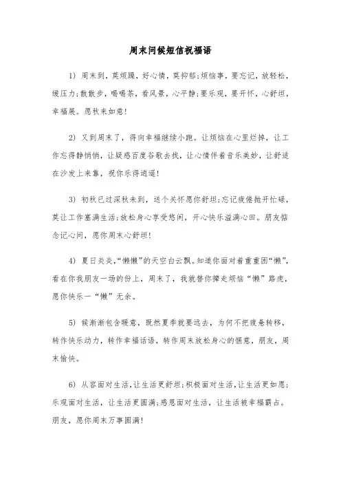 周末问候短信祝福语（三篇）