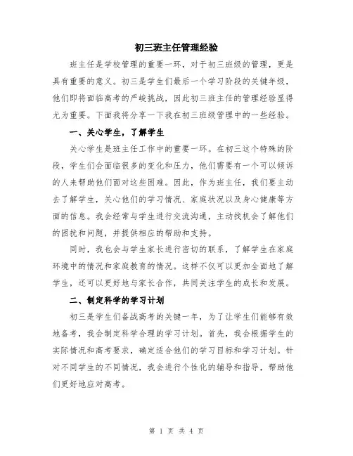 初三班主任管理经验