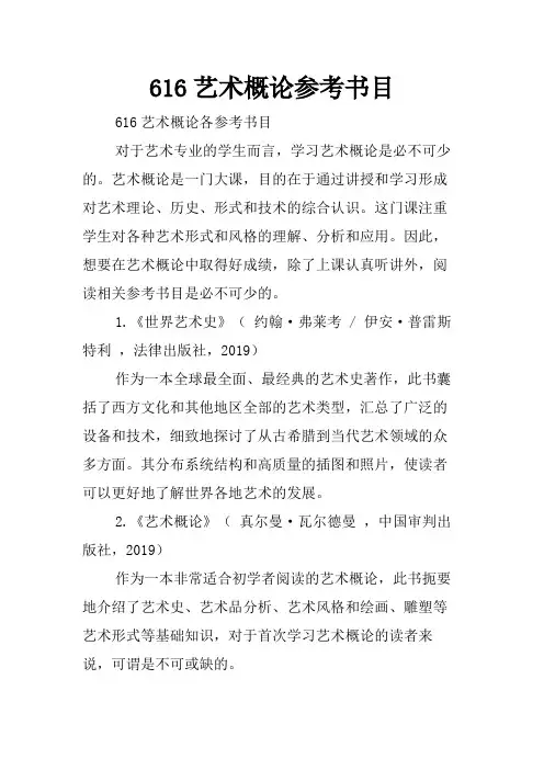 616艺术概论参考书目