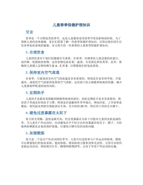 儿童春季保健护理知识