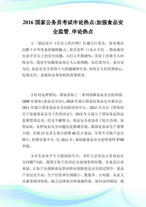 国家公务员考试申论热点加强食品安全监管.doc